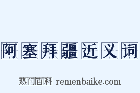 阿塞拜疆近义词是什么意思的图片